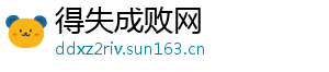 得失成败网